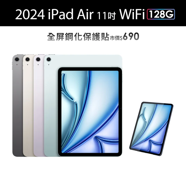 Apple 2024 iPad Air 11吋/WiFi/128G(鋼化保貼組)