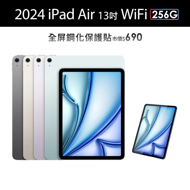 Apple 2024 iPad Air 13吋/WiFi/256G(鋼化保貼組)