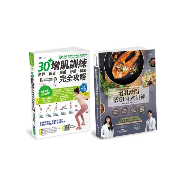 30+增肌減脂訓練 與 低GI飲食自煮套書（共2本）：30+增肌訓練+增肌減脂！低GI自『煮』訓練