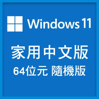 【加購含安裝】Windows 11 中文家用64位元隨機版(Windows 11 HOME)