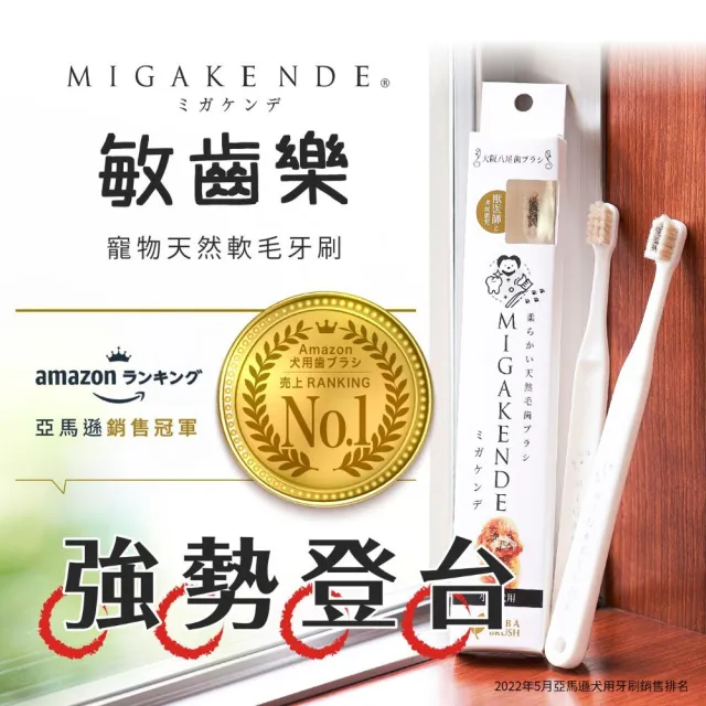 【MIGAKENDE 敏齒樂】日本獸醫研發 天然毛超軟寵物牙刷(貓咪牙刷 狗狗牙刷 牙齦敏感 寵物牙結石 獸醫推薦)