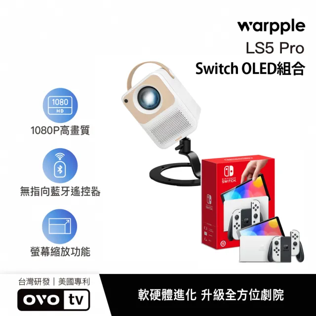 【Warpple】1080P百吋便攜智慧投影機(LS5-PRO 加贈萬向腳架)+Switch OLED白色主機超值組