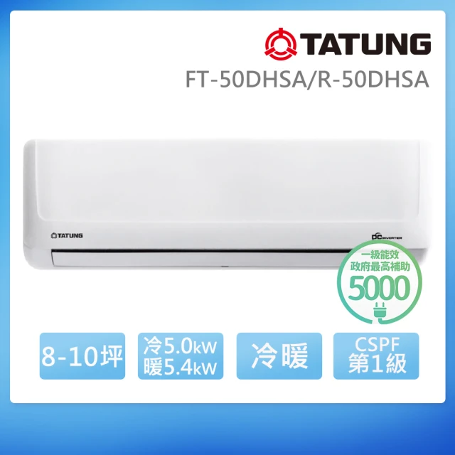 TATUNG 大同 8-10坪豪華PLUS變頻一級冷暖分離式空調(FT-50DHSA/R-50DHSA)