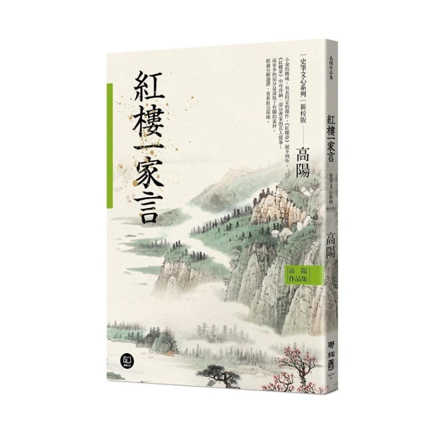 高陽作品集．史筆文心系列：紅樓一家言（新校版）