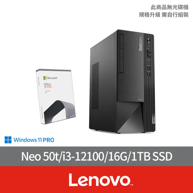 【Lenovo】Office2021組★i3四核商用電腦(Neo 50t/i3-12100/16G/1TB SSD/W11P)