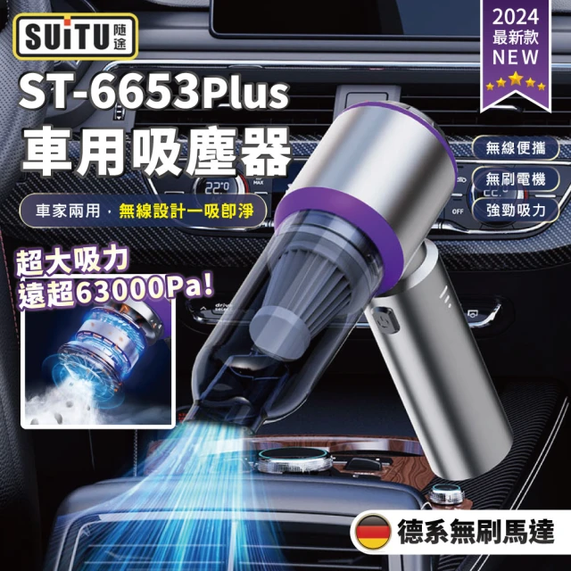 SUiTU 無刷電機Plus款 USB充電 強勁吸力款 車用吸塵器 ST-6653Plus 隨途(家車吹吸兩用 無線手持款)
