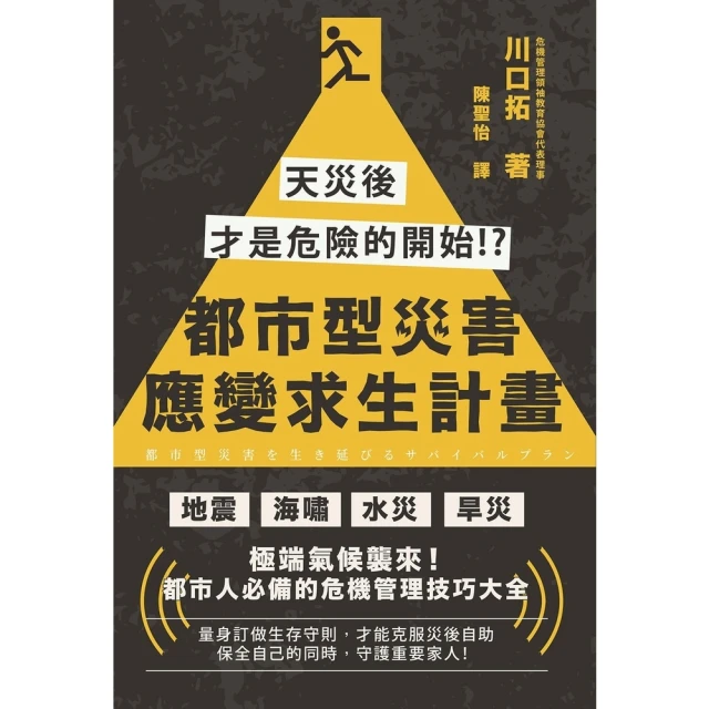 【MyBook】都市型災害應變求生計畫：天災後才是危險的開始!?(電子書)