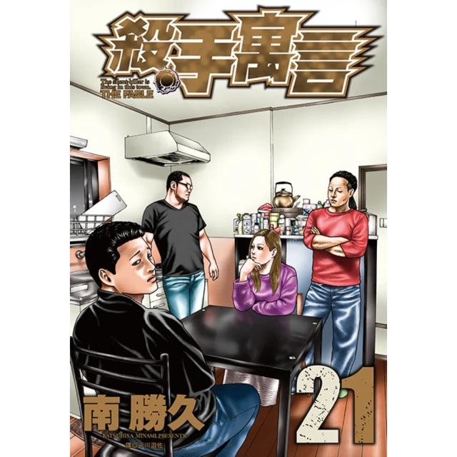 【MyBook】殺手寓言 21(電子漫畫)