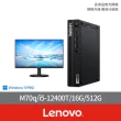 【Lenovo】27型螢幕組★i5六核商用電腦(M70q/i5-12400T/16G/512G/W11P)