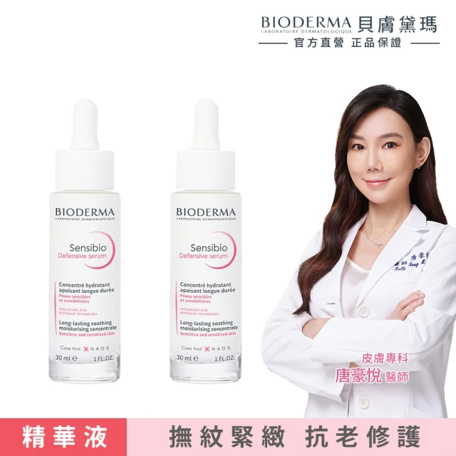 【BIODERMA 貝膚黛瑪 官方直營】舒敏抗老修護精華 30ml 2入組(臉部保養/精華液)