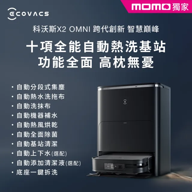 【ECOVACS 科沃斯】 DEEBOT X2 OMNI 獨家黑色 全能方形旗艦掃拖機器人 自動上下水+耗材全配組