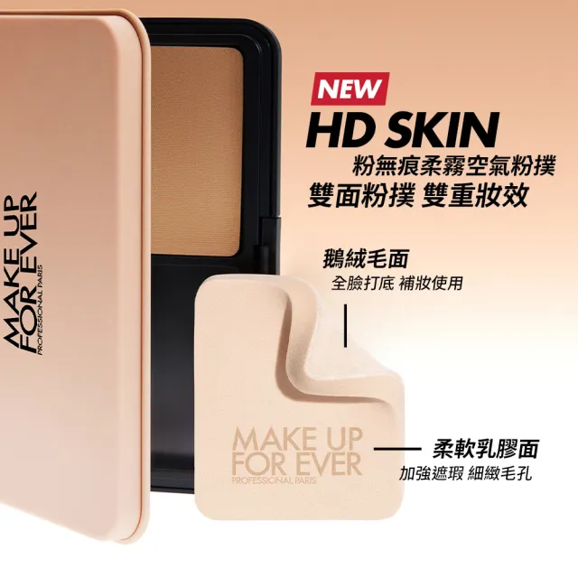 【MAKE UP FOR EVER】HD SKIN 粉無痕柔霧空氣粉餅蕊心 11g(含粉撲1入)