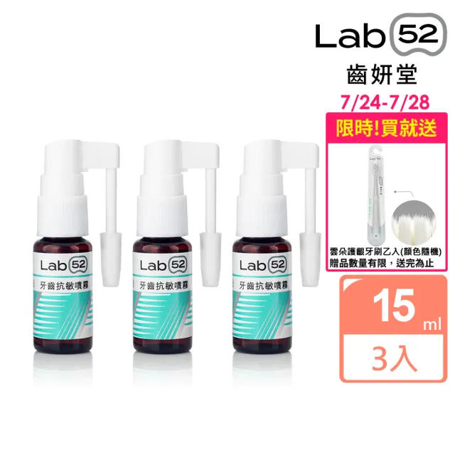 【Lab52 齒妍堂】牙齒抗敏噴霧15mLx3(即刻救援牙敏感/口腔噴霧/牙齒敏感噴霧/舒緩牙齒/敏感性牙齒)