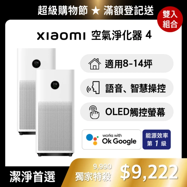 【小米】雙機組 Xiaomi 空氣淨化器 4/AC-M16-SC(原廠公司貨/一年保固/聯強代理/米家APP)