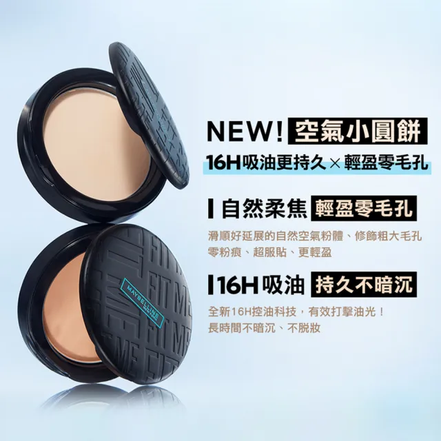 【MAYBELLINE 媚比琳】FIT ME反孔特霧柔焦空氣粉餅SPF32+++#空氣小圓餅(2入組)