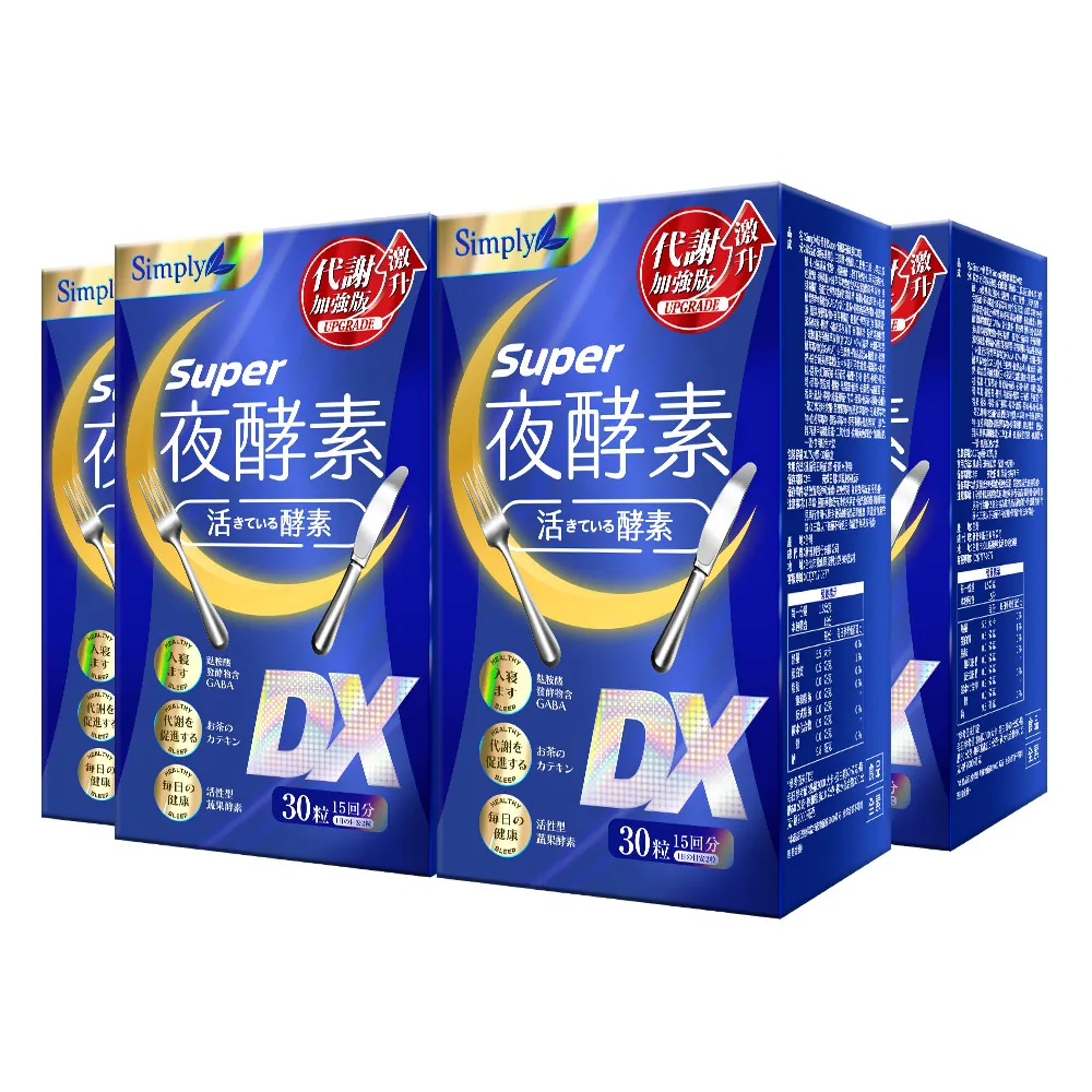 【Simply 新普利】Super超級夜酵素DX 30錠x4盒(楊丞琳 代言推薦 鍾明軒推薦  Tommy大高人推薦)