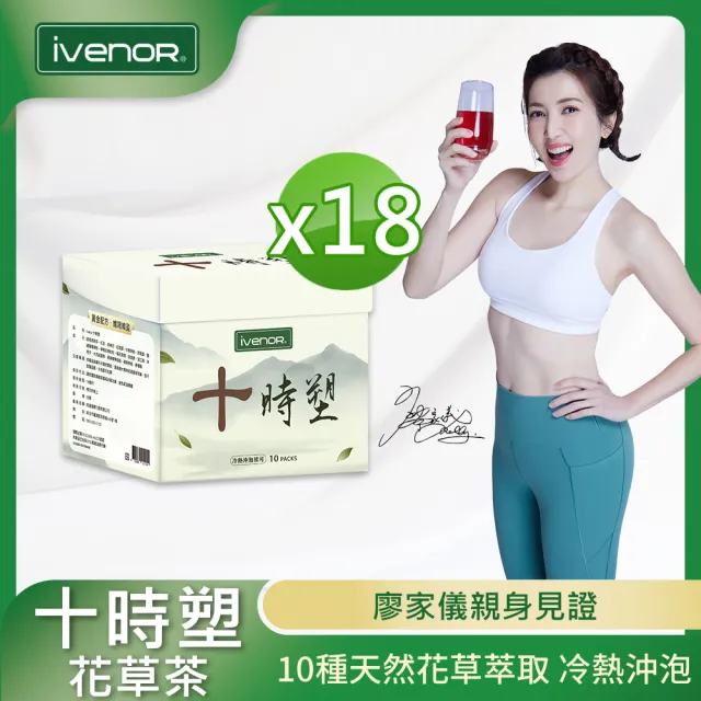 【iVENOR】十時塑花草茶x18盒(10包/盒;廖家儀見證推薦)