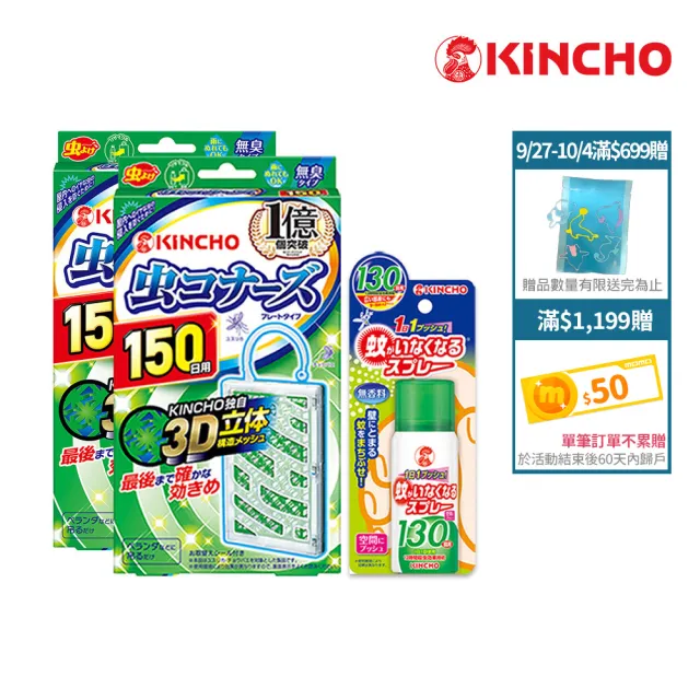 【日本金鳥KINCHO】防蚊噴霧掛片.任選三件(防蚊掛片150日.防蚊噴霧130日)