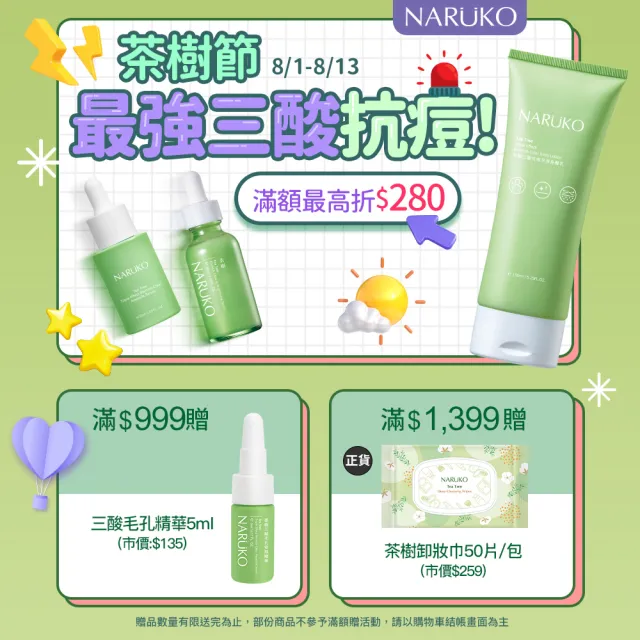 【NARUKO 牛爾】茶樹粉刺快閃洗卸兩用慕絲150ml x3入(清潔、抗痘)