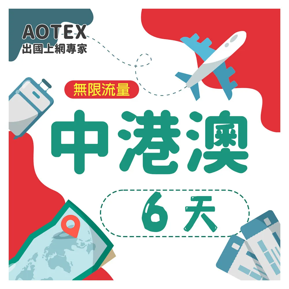 【AOTEX】6天中港澳上網卡4G網路無限流量吃到飽(中國上網卡中國大陸上網卡香港上網卡澳門上網卡SIM卡)