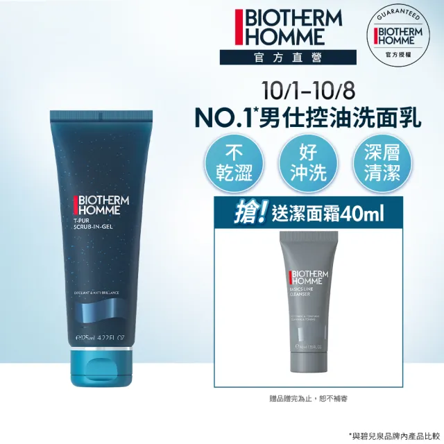 【碧兒泉】官方直營 男仕 長效控油海鹽潔面膠125ml(BIOTHERM男仕保養 洗面乳)