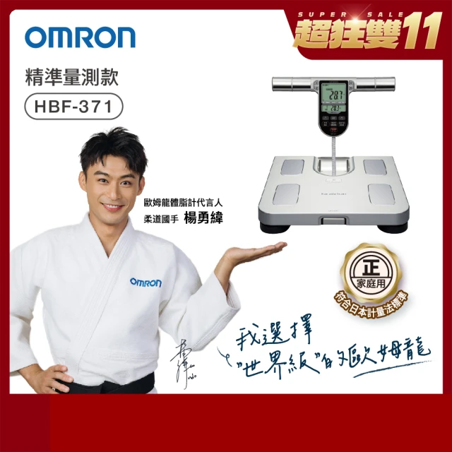 【OMRON 歐姆龍】電子體重計/四點式體脂計 HBF-371 柔道國手 楊勇緯推薦(銀色)