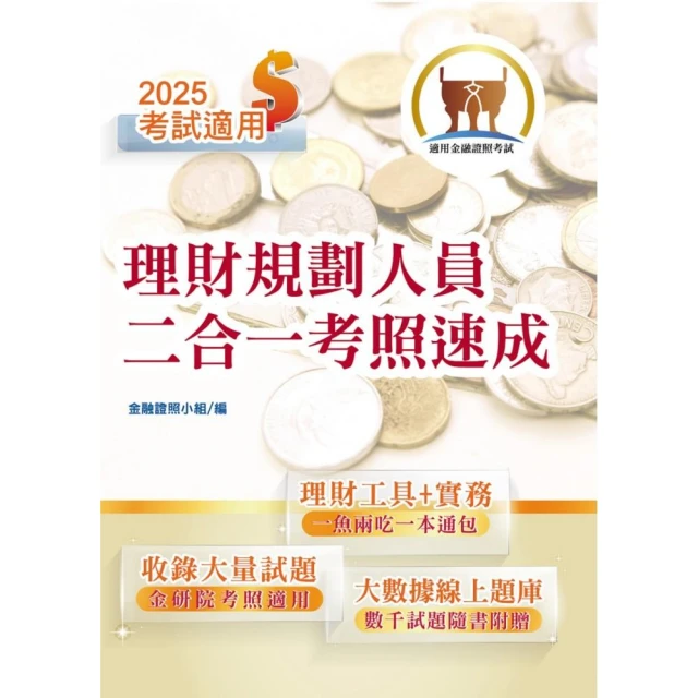 2025年金融證照【理財規劃人員二合一考照速成】（金融考照適用•收納最新試題•附贈線上題庫）（3版）