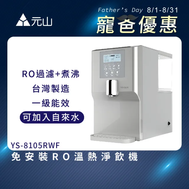 【元山】免安裝RO溫熱淨飲機 YS-8105RWF(飲水機/開飲機/淨飲機)