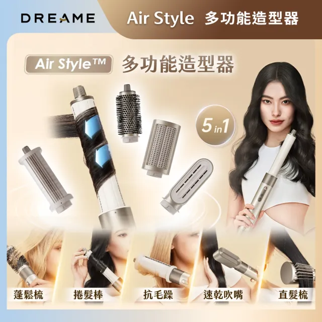 【Dreame 追覓科技】AirStyle多功能造型器(1機5用 速乾、捲髮、蓬鬆、順滑、抗毛躁)