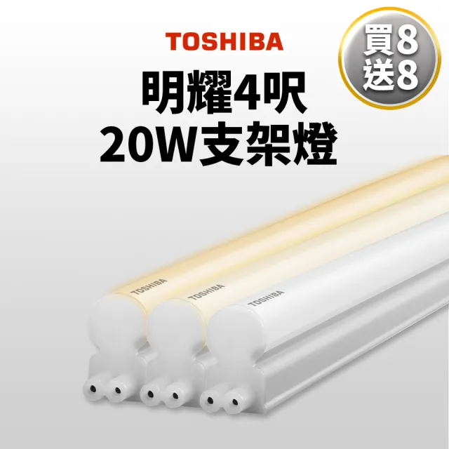 【TOSHIBA 東芝】12入 二代 T5 明耀LED支架燈 4尺20W(白光/黃光/自然光)