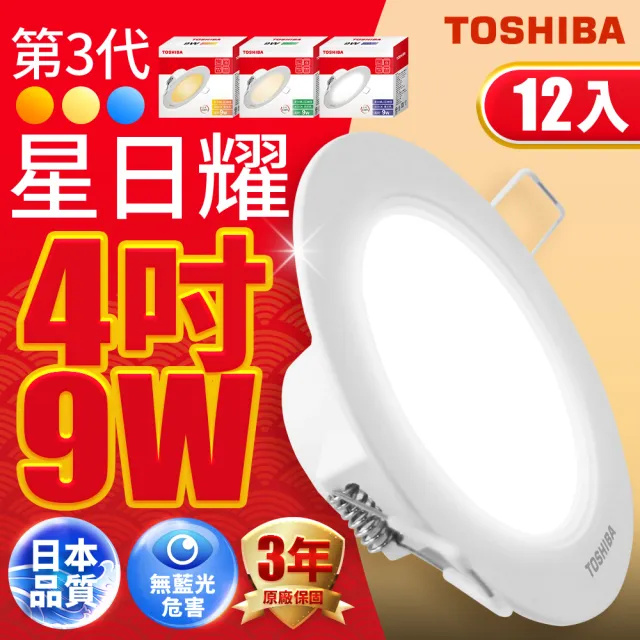 【TOSHIBA 東芝】12入 星日耀 9W LED 崁燈 9.5CM嵌燈(白光/自然光/黃光)