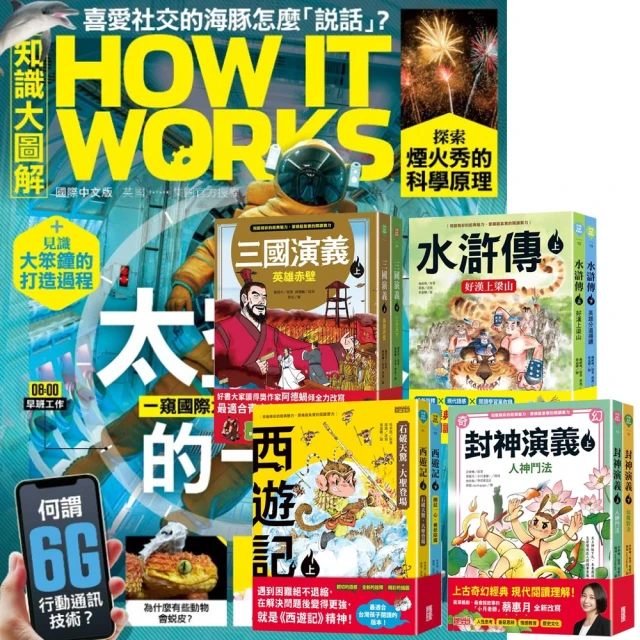 希伯崙 《How It Works知識大圖解》1年12期 贈