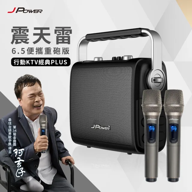 【J-POWER 杰強】震天雷6.5便攜重砲版-行動KTV經典PLUS(J-102-6.5 JP重砲版)