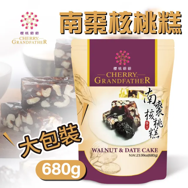 【美式賣場】櫻桃爺爺 南棗核桃糕(680g)