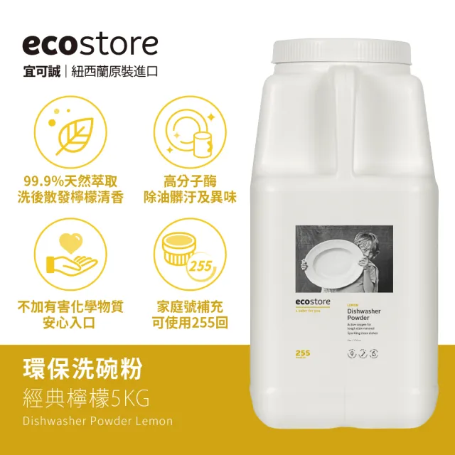 【ecostore 宜可誠】洗碗機專用環保洗碗粉補充瓶 5kg-經典檸檬(無香精/嬰兒適用)