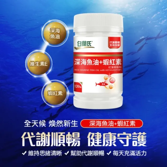 即期品【白蘭氏】官方直營 深海魚油+蝦紅素 30錠(效期：2024/12)