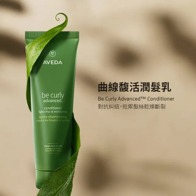 【AVEDA】曲線馥活潤髮乳 250ml(全新升級 卷髮必備)