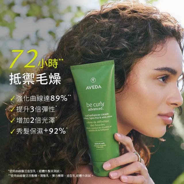 【AVEDA】曲線馥活造型乳 200ml(全新升級 卷髮必備)