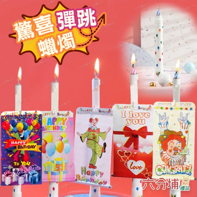 六分埔禮品 掛軸款驚喜生日蠟燭-同款2入組-多款任選(生日派對慶生蛋糕驚嚇驚喜搞怪)