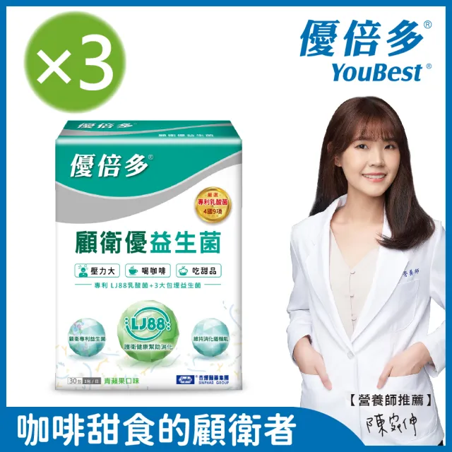 【杏輝醫藥】優倍多YouBest 顧衛優益生菌 3入組(共90包-專利LJ88乳酸菌、護衛健康、維持消化道機能)