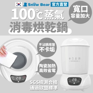 【SnowBear 韓國小白熊】智效 奶瓶消毒鍋 高溫蒸氣烘乾(大容量空間/大金不沾鍋塗層好清潔)