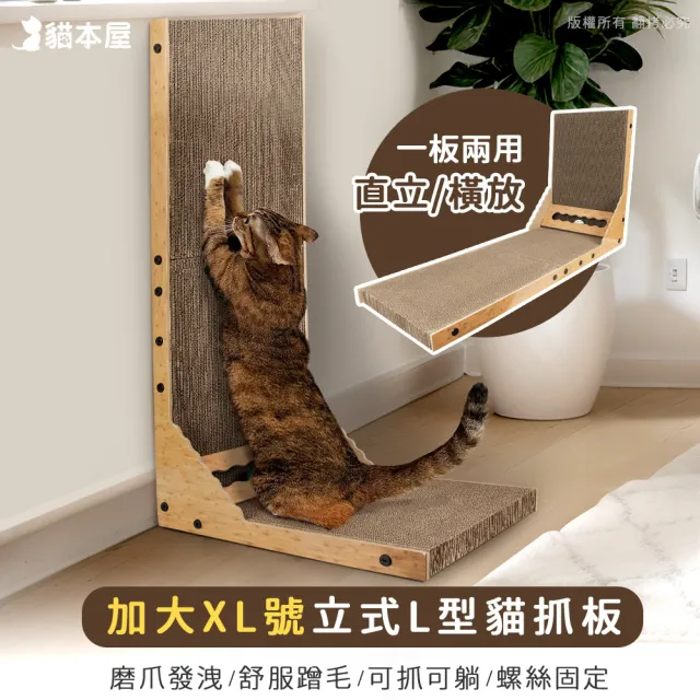 【貓本屋】加大XL號 立式L型貓抓板(附鈴鐺球)