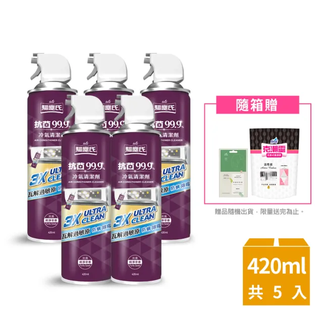 【驅塵氏-mo獨家特談】抗菌除霉免水洗冷氣清潔劑5入-3款任選(贈除溼袋/香氛袋)