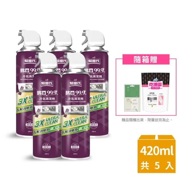 【驅塵氏-mo獨家特談】抗菌除霉免水洗冷氣清潔劑5入-3款任選(贈除溼袋/香氛袋)