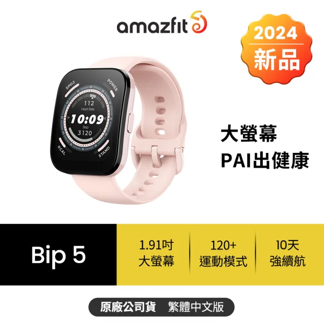 【Amazfit 華米】Bip 5 46mm大螢幕通話健康智慧手錶-三色任選(1.91吋/大字體/心率血氧)