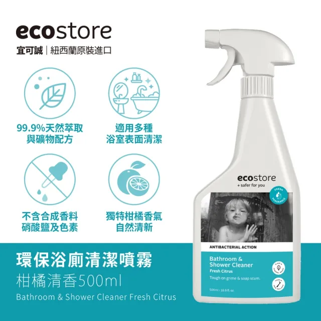 【ecostore 宜可誠】環保浴廁清潔噴霧(柑橘清香/500ml)