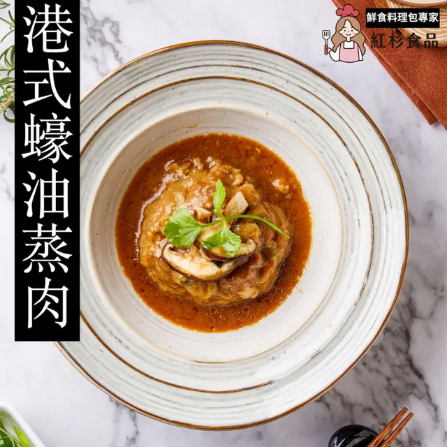 【紅杉食品】港式蠔油蒸肉5包入 225G/包(非即食 快速料理包 蒸肉 絞肉 獅子頭)