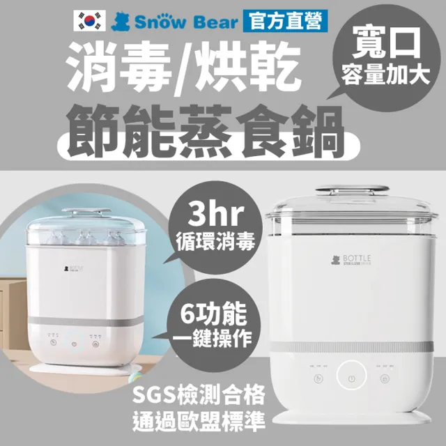 【SnowBear 韓國小白熊】智美 多功能奶瓶消毒鍋(24H循環烘乾殺菌/ 可做優格 茶碗蒸 小型蒸鍋)