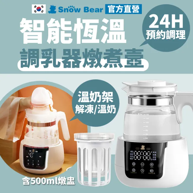 【SnowBear 韓國小白熊】智雅 萬用24H恆溫調乳器 快煮壺 燉煮壼(5分鐘可除氯的淨水器)