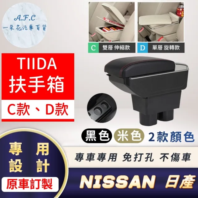 【一朵花汽車百貨】NISSAN 日產 TIIDA 專用中央扶手箱 伸縮 旋轉 CD款